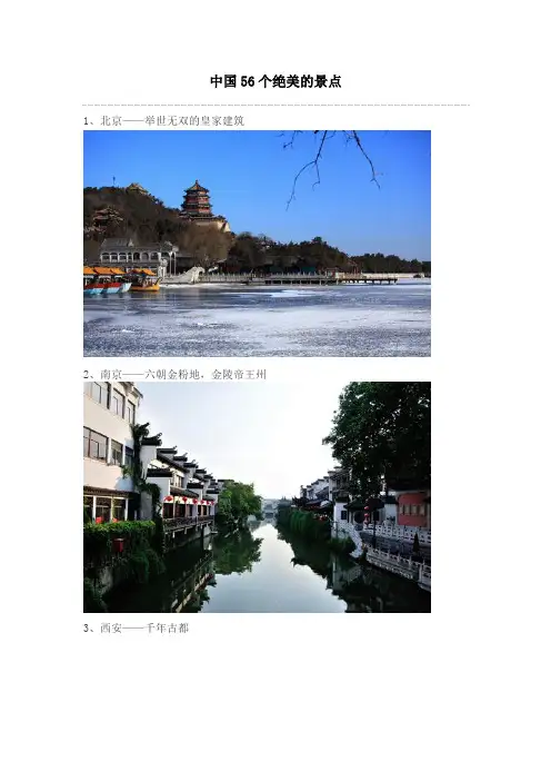 中国56个绝美的景点(配精美图版)