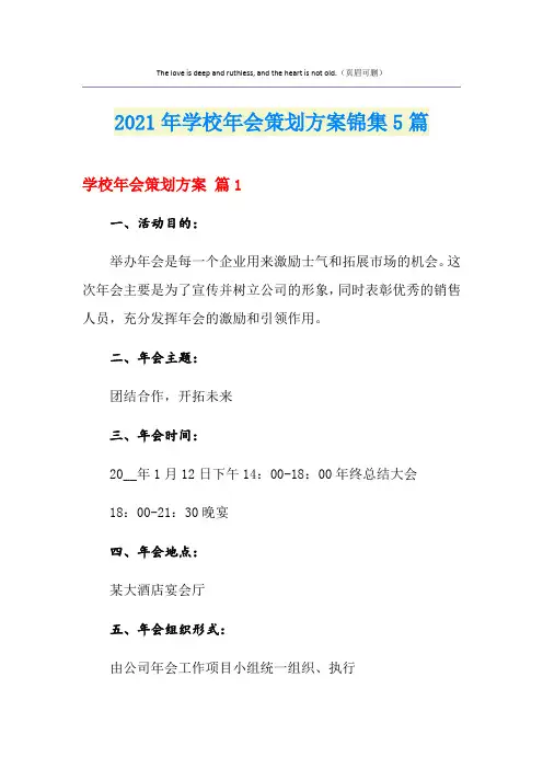 2021年学校年会策划方案锦集5篇