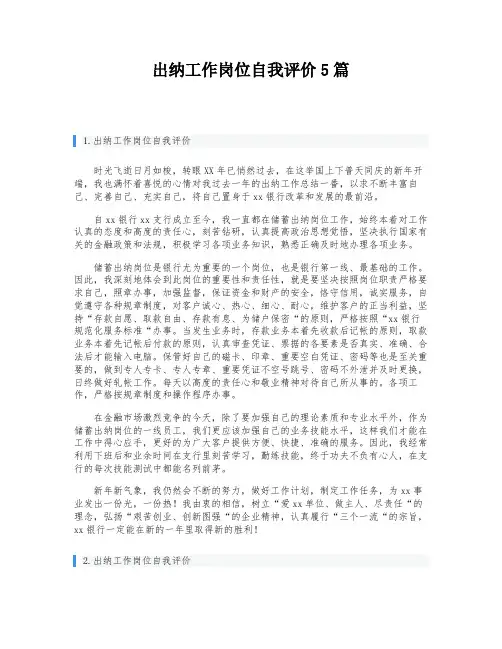 出纳工作岗位自我评价5篇