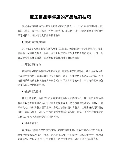 家居用品零售店的产品陈列技巧