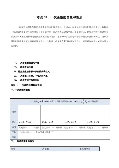 考点08 一次函数的图象与性质【无答案】