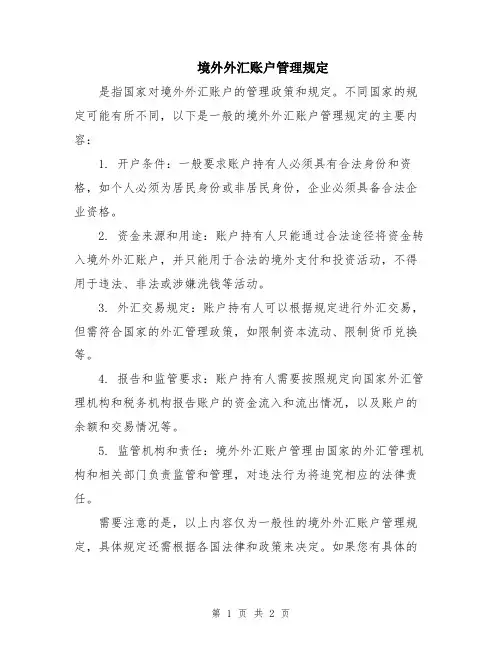 境外外汇账户管理规定