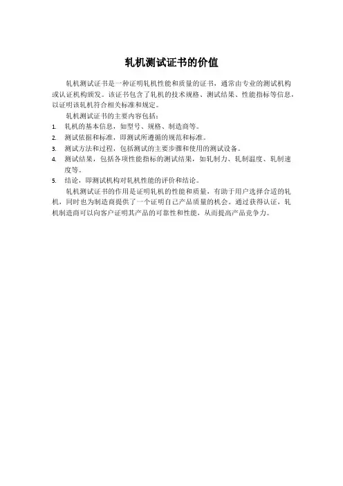 轧机测试证书