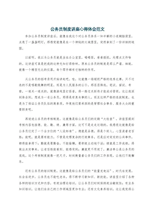 公务员制度讲座心得体会范文