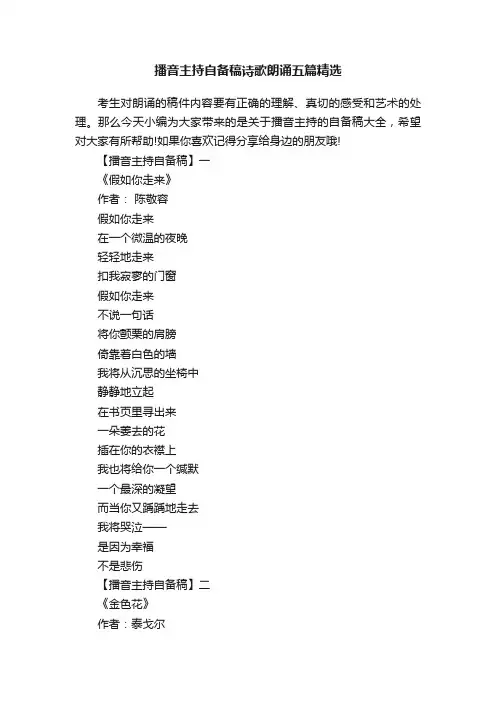 播音主持自备稿诗歌朗诵五篇精选