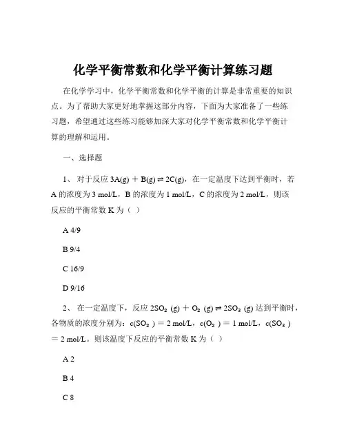 化学平衡常数和化学平衡计算练习题