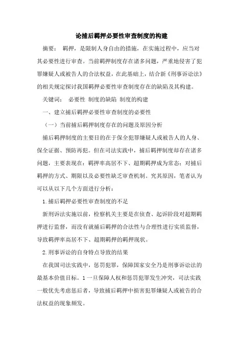 论捕后羁押必要性审查制度构建