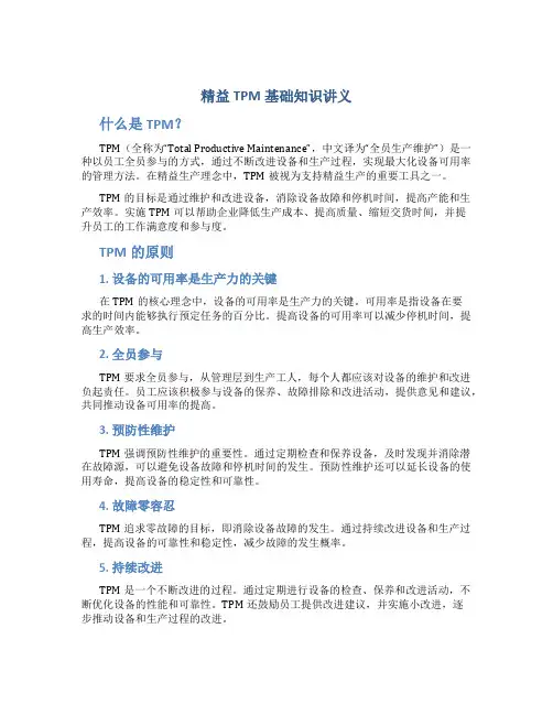 精益TPM基础知识讲义