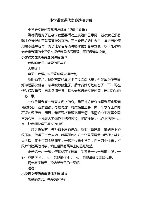 小学语文课代表竞选演讲稿（通用16篇）