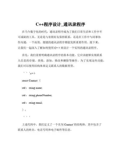 C++程序设计_通讯录程序