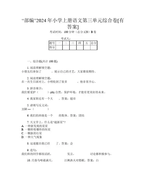 “部编”2024年小学上册第十二次语文第三单元综合卷[有答案]