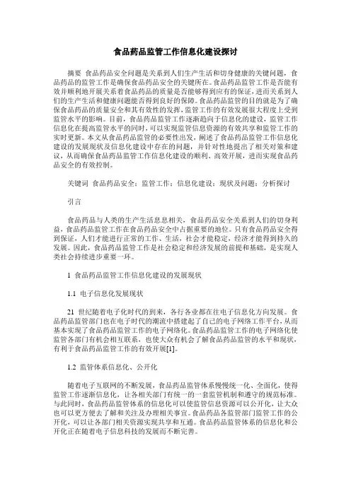 食品药品监管工作信息化建设探讨