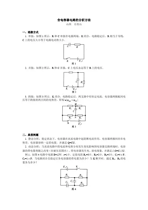高中物理含电容器电路的分析方法学法指导