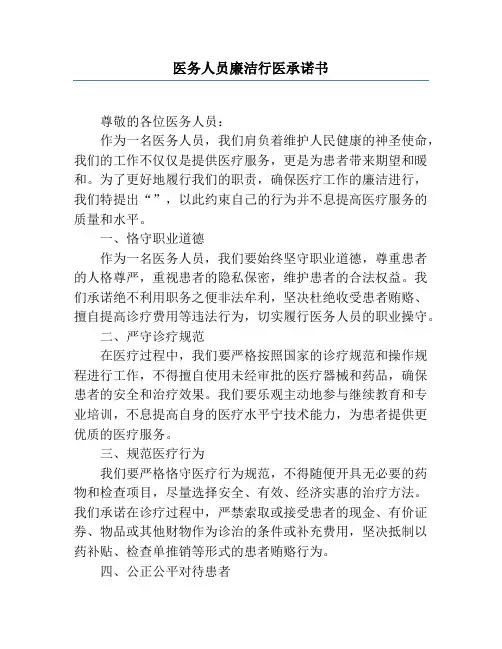 医务人员廉洁行医承诺书