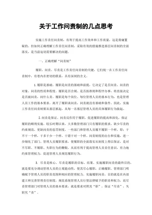关于工作问责制的几点思考