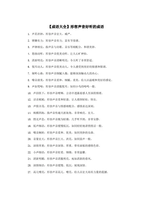 【成语大全】形容声音好听的成语