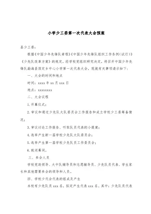 小学少工委第一次代表大会预案