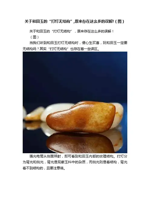 关于和田玉的“打灯无结构”,原来存在这么多的误解!（图）