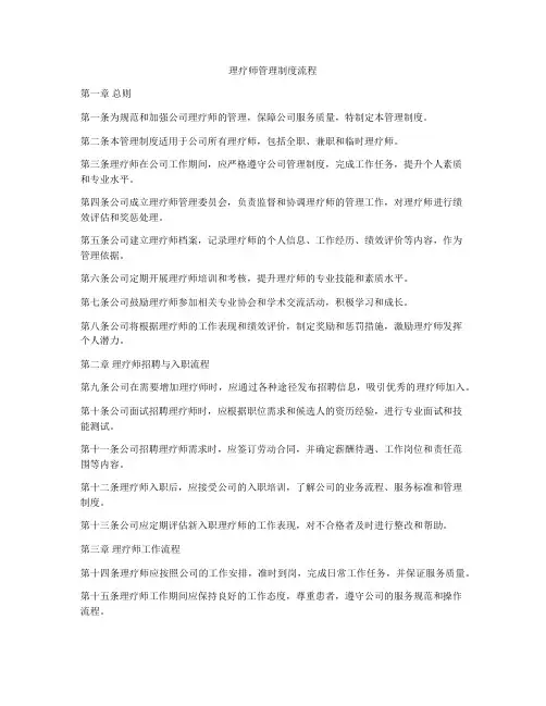理疗师管理制度流程