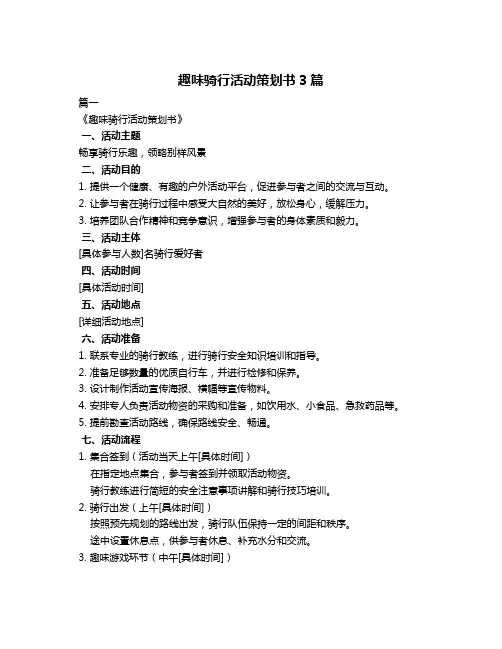 趣味骑行活动策划书3篇