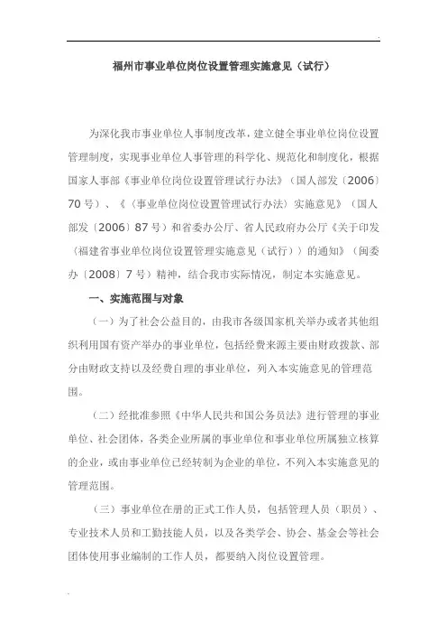 福州市事业单位岗位设置管理实施意见(试行)