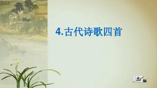 人教部编版七年级语文上册第4课《古代诗歌四首》优秀PPT教学课件