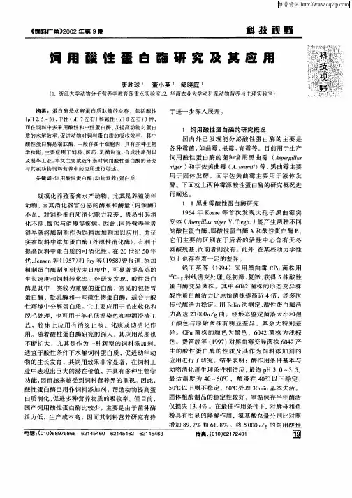 饲用酸性蛋白酶研究及其应用