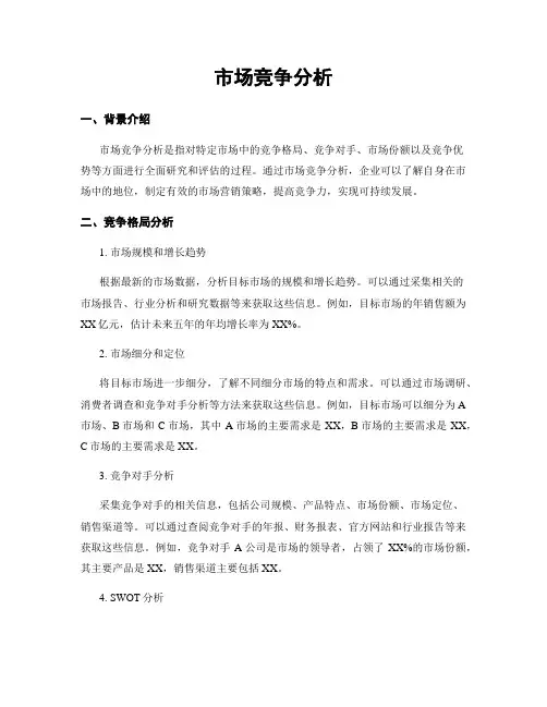 市场竞争分析