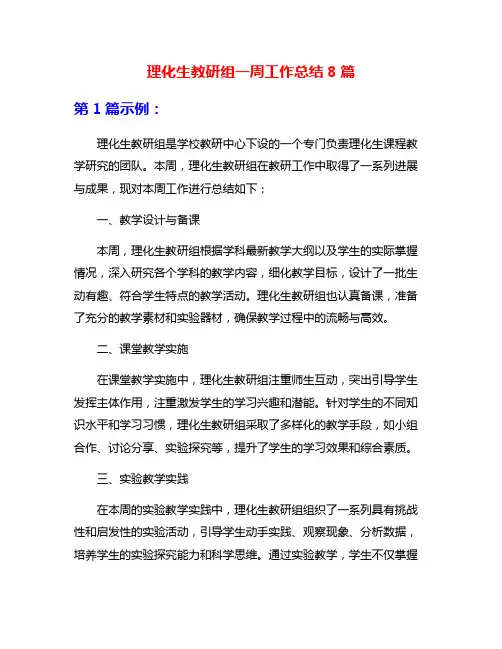 理化生教研组一周工作总结8篇
