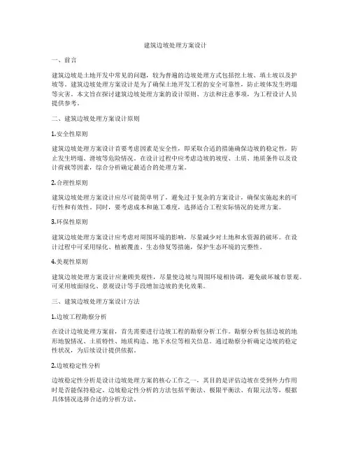 如何做建筑边坡处理方案设计