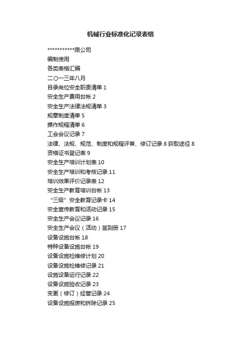 机械行业标准化记录表格