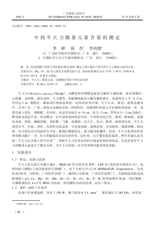 中药牛大力微量元素含量的测定（论）