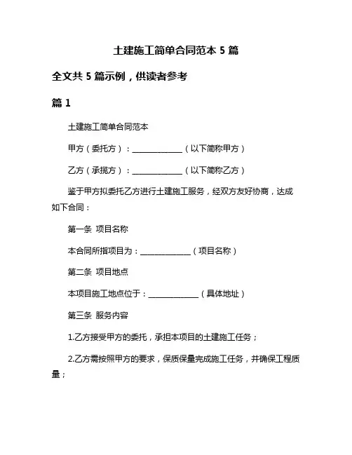 土建施工简单合同范本5篇