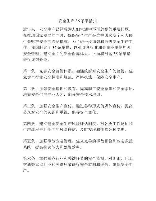 安全生产36条举措(1)