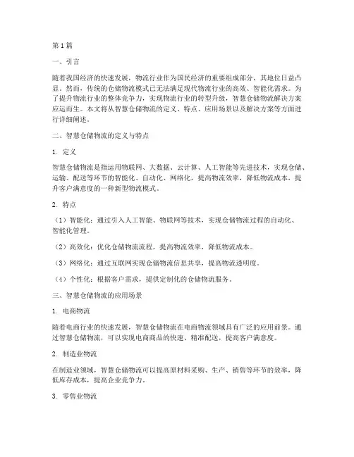 智慧仓储物流_解决方案(3篇)