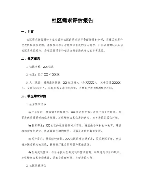 社区需求评估报告