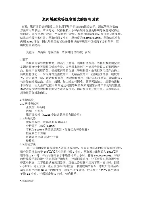 聚丙烯颗粒等规度测试的影响因素