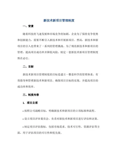 新技术新项目管理制度正规范本(通用版)