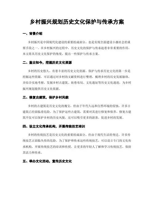 乡村振兴规划历史文化保护与传承方案
