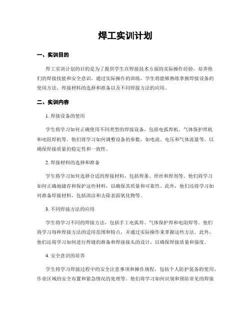焊工实训计划