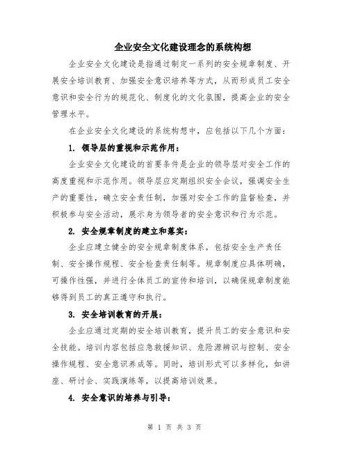 企业安全文化建设理念的系统构想