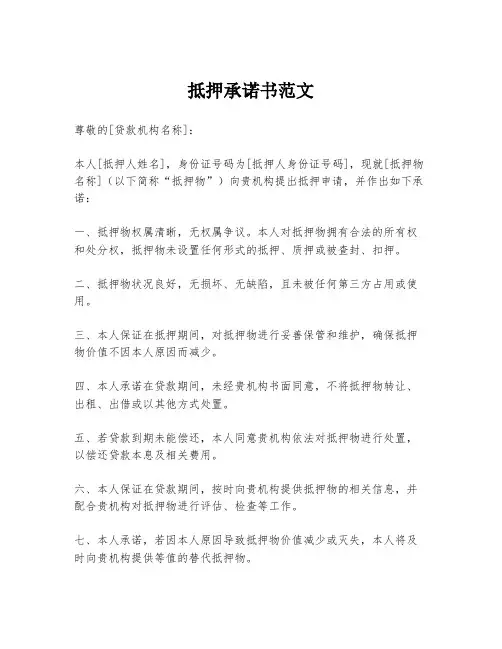 抵押承诺书范文