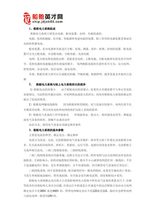 船舶电力系统基础知识