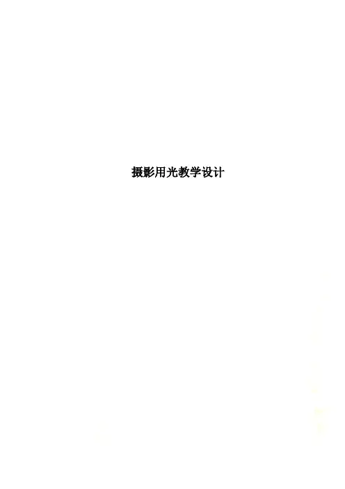 摄影用光教学设计