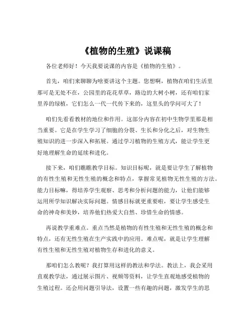 《植物的生殖》说课稿