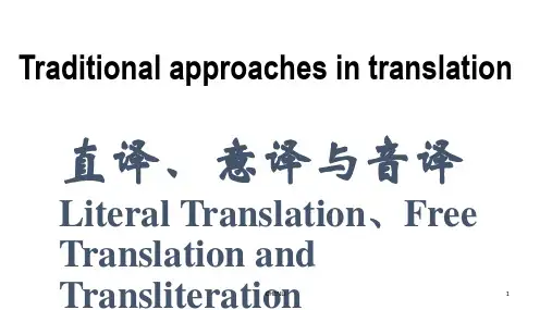 商务英语翻译-直译意译与音译PPT课件