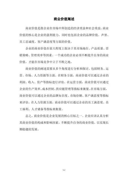 商业价值阐述