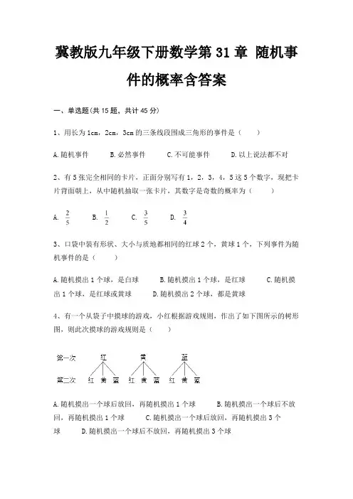 冀教版九年级下册数学第31章 随机事件的概率含答案