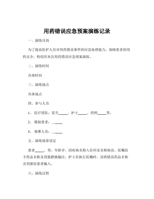 用药错误应急预案演练记录