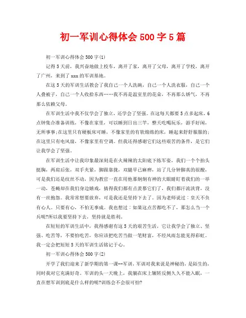初一军训心得体会500字5篇
